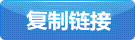 復制本頁網(wǎng)址