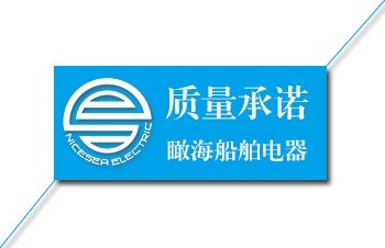 瞰海船舶電器：關(guān)于質(zhì)量承諾！